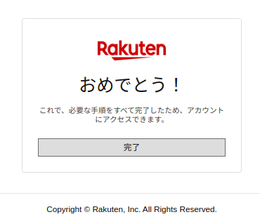 Rakuten おめでとう！これで、必要な手順をすべて完了したため、アカウントにアクセス出来ます。