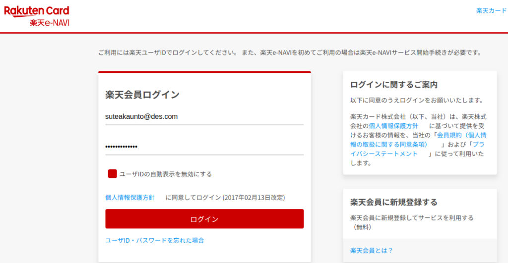 Rakutenを名乗る架空請求業者の偽サイトにステアカウントを使って適当に偽情報を入力していきます。