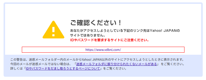 ⚠ご確認ください！あなたがアクセスしようとしている下記のリンク先はYahoo! JAPANのサイトではありません。IDやパスワードを要求するサイトにご注意下さい。