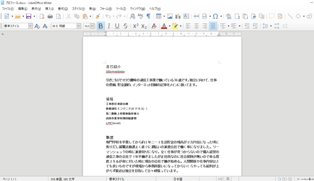 『Microsoft Office Word』の互換ソフト『Libre Office Writer』の作業中の画面です。
