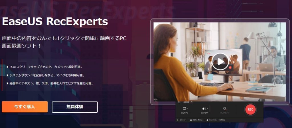 EaseUS RecExpertsとはイーザスソフトウェアが開発販売したPC画面録画ソフトです。