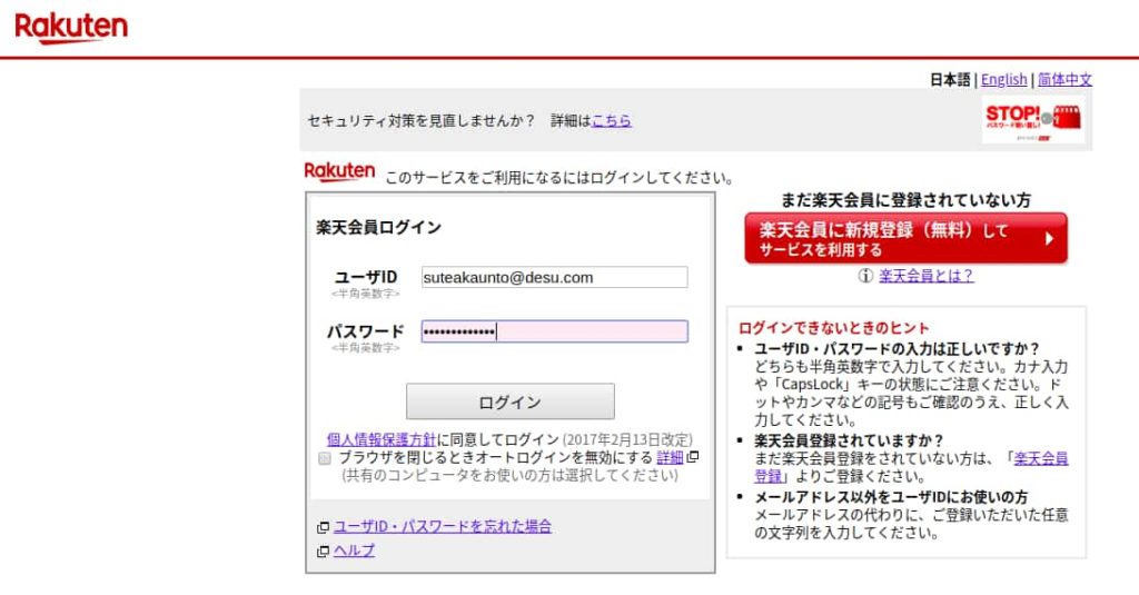Rakutenの偽サイトに偽情報を入力