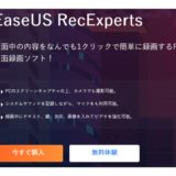 仕事やゲーム実況にもシンプルで使いやすいPC画面録画ソフト『EaseUS RecExperts』を使ってみた。