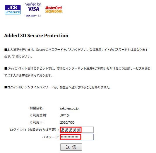クレジットカードの情報を入力して次の画面に進むとAdded 3D Secure Protection(オンラインショッピング認証サービス)の確認画面に進みます。