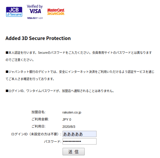 Added 3D Secure Protection(オンラインショッピング認証サービス)の確認