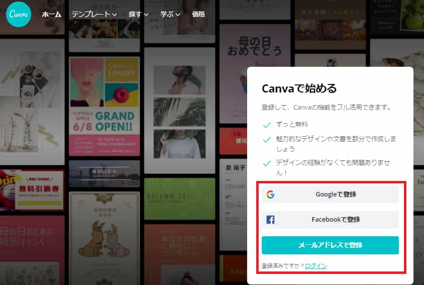 Canvaを使うには『Google』『Facebook』アカウントか『メールアドレス』で登録する必要があります