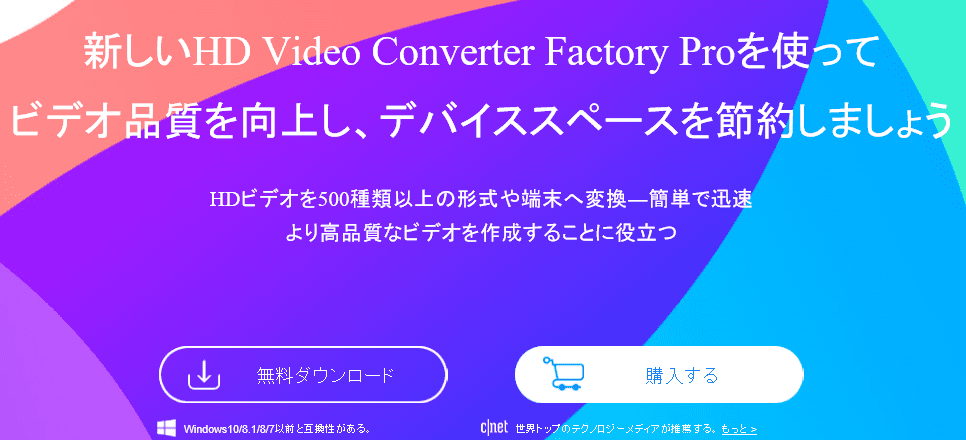 HD Video Converter Factory ProとはWonderFox Soft社が開発した多機能な動画変換ソフトで動画の『形式変換』『エンコード』『編集』『ダウンロード』『録画』などこのソフトだけで何でもできてしまう便利なソフトです。
