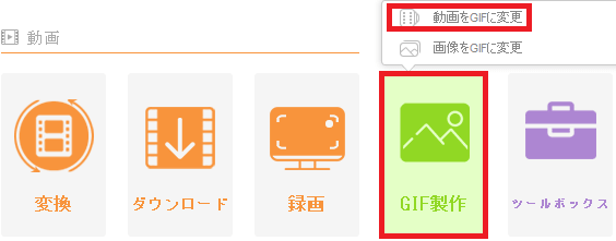 動画ファイルをGIF画像に変更するには『GIF制作』➡『動画をGIFに変更』➡『＋動画を追加』➡『GIF画像を作りたい動画を選びます』