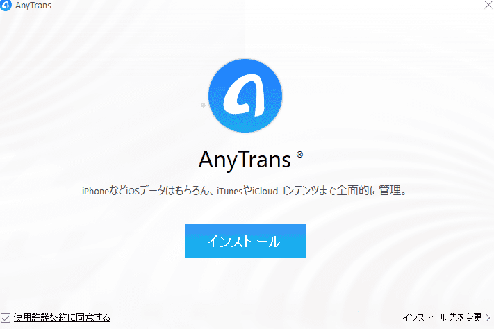 まずはAnyTransの公式サイトよりを『無料体験』『今すぐ購入』か好きな方を選んでダウンロードしてインストールします。