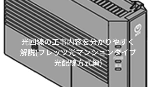 光回線の工事内容を分かりやすく解説 フレッツ光マンションタイプ光配線方式編