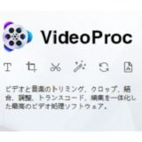 レビュー記事 VideoProcは誰でも簡単に動画編集・音声変換、DVD変換、Web動画がダウンロードできる便利なソフトです