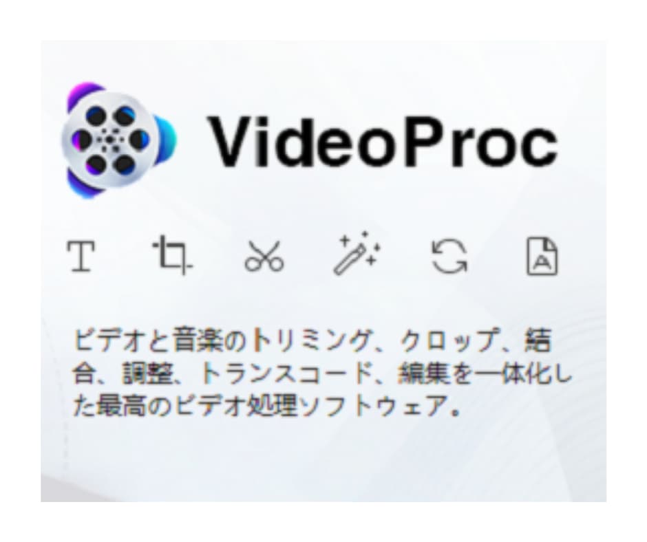 レビュー記事 VideoProcは誰でも簡単に動画編集・音声変換、DVD変換、Web動画がダウンロードできる便利なソフトです