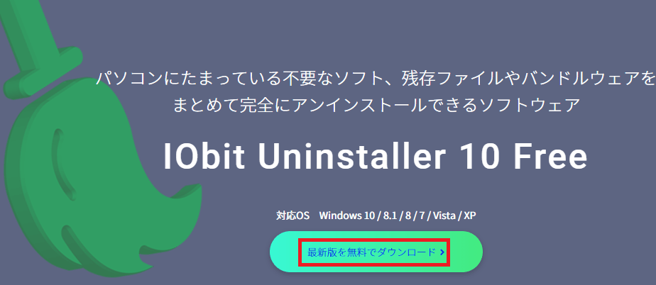 まずは公式サイトからIObit Uninstallerの最新版を無料でダウンロードをクリックしてインストールします。