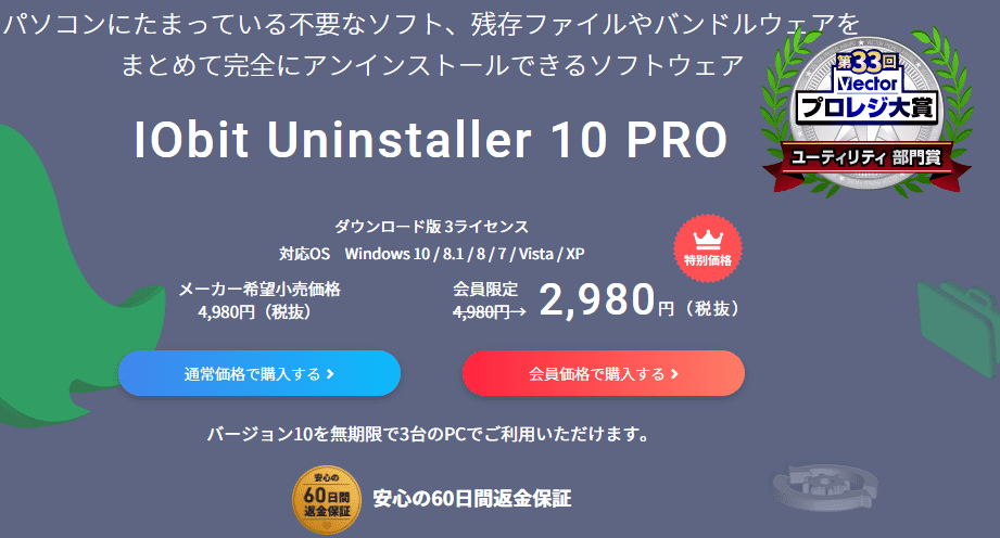 IObit Uninstallerは『無料版』でもパソコンにたまっている不要なソフトや残存ファイル簡単に削除できて十分すぎる機能がありますが物足りない場合には削除機能とセキュリティー機能が向上した有料の『PRO版(4980円/会員限定2980円)』が提供されています