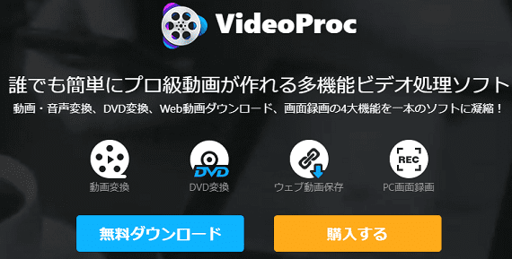 VideoProcとはDVDからバックアップデータを保存するだけではなく動画・音声変換、DVD変換、Web動画ダウンロード、画面録画の4大機能を一本のソフトに凝縮して誰でも簡単にプロ級動画が作れる多機能ビデオ処理ソフトで