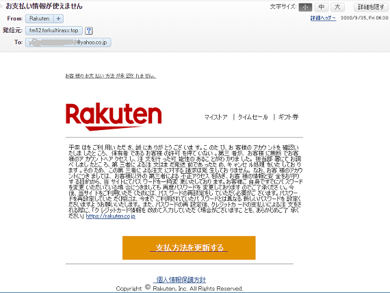 Rakuten(楽天)を名乗る迷惑メールの内容
