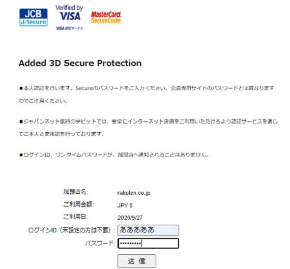Added 3D Secure Protection(オンラインショッピング認証サービス)の確認