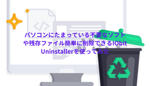 IObit Uninstallerはパソコンにたまっている不要なソフトや残存ファイル簡単に削除できる便利なソフトです。