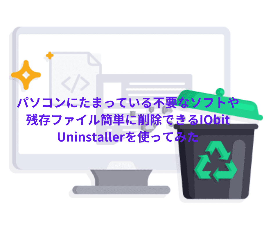 IObit Uninstallerはパソコンにたまっている不要なソフトや残存ファイル簡単に削除できる便利なソフトです。