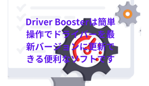 『レビュー記事』Driver Boosterは1クリックで古いドライバーをまとめて更新できる便利なソフトです