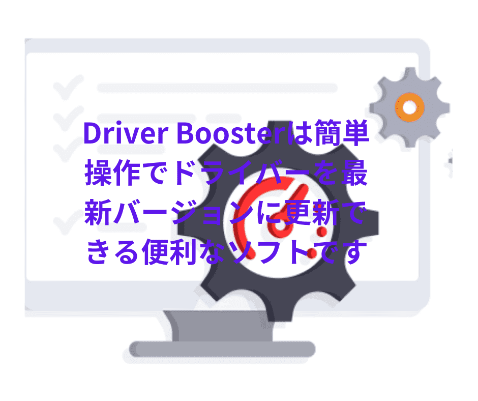 『レビュー記事』Driver Boosterは1クリックで古いドライバーをまとめて更新できる便利なソフトです