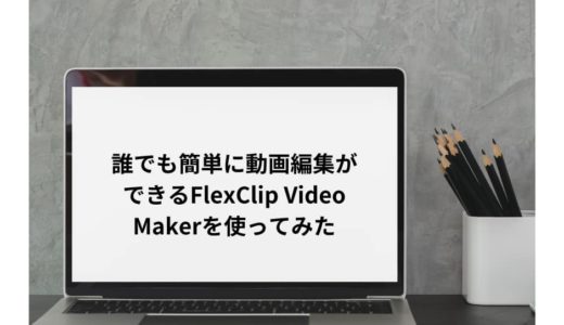 誰でも簡単に動画編集ができるFlexClip Video Makerを使ってみた