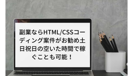 副業ならHTML/CSSコーディング案件がお勧め土日祝日の空いた時間で月数万円稼ぐことも可能！