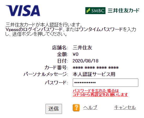 三井住友カードが本人認証を行います。Vpassのログインパスワードまたはワンタイムパスワードを入力し送信ボタンを押してくださいと表示されます。