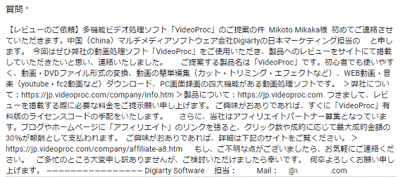 【レビューのご依頼】多機能ビデオ処理ソフト「VideoProc」のご提案の件 Mikoto Mikaka様 初めてご連絡させていただきます。中国（China）マルチメディアソフトウェア会社Digiartyの日本マーケティング担当の〇〇〇と申します。