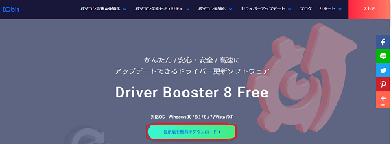 まずは公式サイトからDriver Boosterの最新版を無料でダウンロードをクリックしてインストールします。