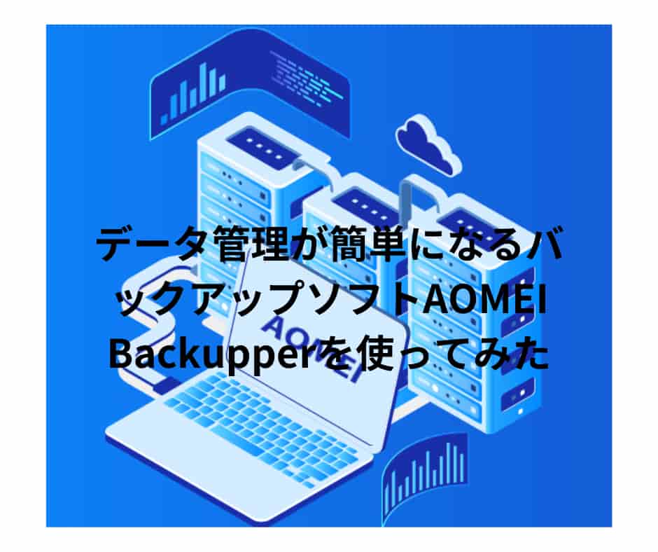 データ管理が簡単になるバックアップソフトAOMEI Backupperを使ってみた