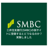 『詐欺メール』三井住友銀行(SMBC)を名乗る偽サイトに登録するとどうなるのか？実験しました