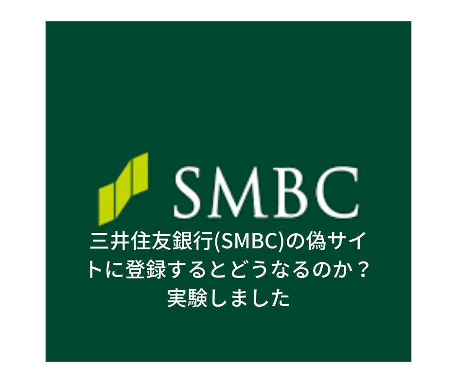 三井住友銀行(SMBC)の偽サイトに登録するとどうなるのか？実験しました