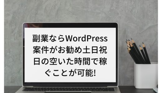 副業ならWordPress案件がお勧め土日祝日の空いた時間で月5万円稼ぐことも可能!