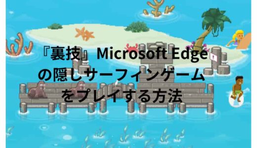 裏技 Microsoft Edgeの隠しサーフィンゲームをプレイする方法