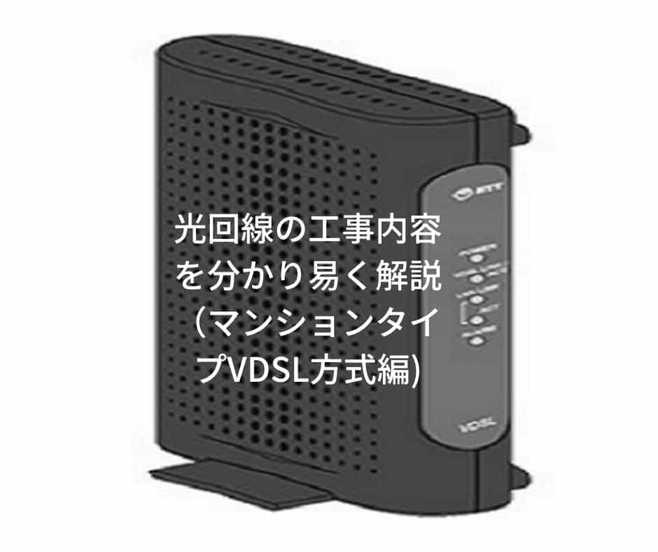 NTT西日本 VDSL端末装置 NTT西日本】「VDSL/LAN方式」と「ひかり配線 