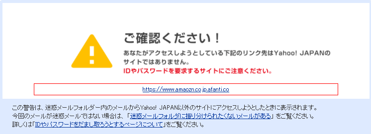 ⚠ご確認ください！あなたがアクセスしようとしているカキのリンク先はYahoo JAPANのサイトではありません。 IDやパスワードを要求するサイトにご注意ください。