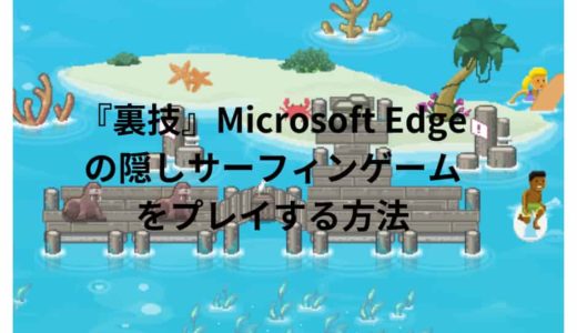 『裏技』Microsoft Edgeの隠しサーフィンゲームをプレイする方法