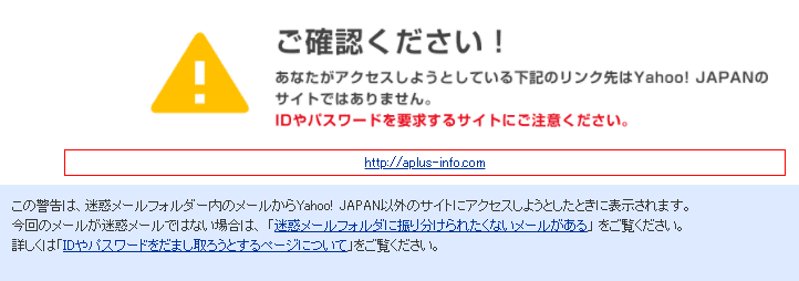 あなたがアクセスしようとしている下記のリンク先はYahoo! JAPANのサイトではありません。IDやパスワードを要求するサイトにご注意くださいと表示されますが無視して先に進みます。