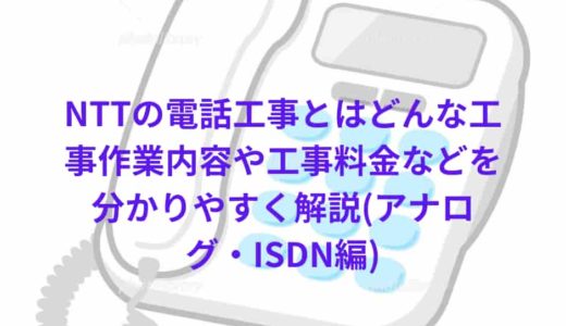 Nttの電話回線工事とはどんな工事作業内容や工事料金などを分かりやすく解説 アナログ Isdn編