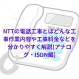 NTTの電話回線工事とはどんな工事?作業内容や工事料金などを分かりやすく解説(アナログ・ISDN編)
