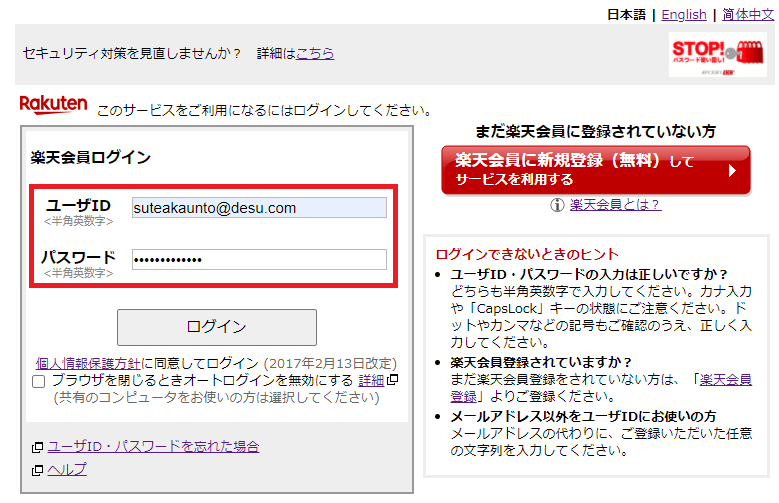 Rakuten(楽天)の偽サイトに偽情報を入力