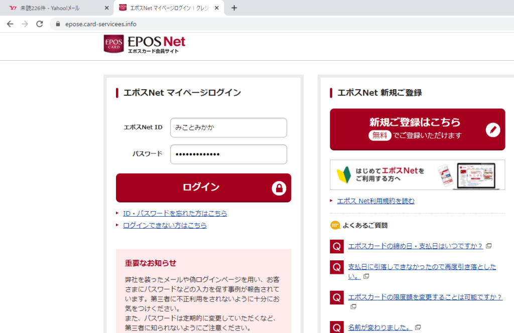 EPOS(エポスカード)の偽サイトに適当な情報を入力