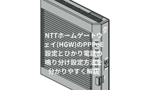 NTTホームゲートウェイ(HGW)のPPPoE設定とひかり電話の鳴り分け設定方法を分かりやすく解説(RV-440KI/MI/NE/ PR-400KI/MI/NE/ PR-500KI/MI/ RS-500KI/MI/ RT-500KI/MI/ RX-600KI/MI編)