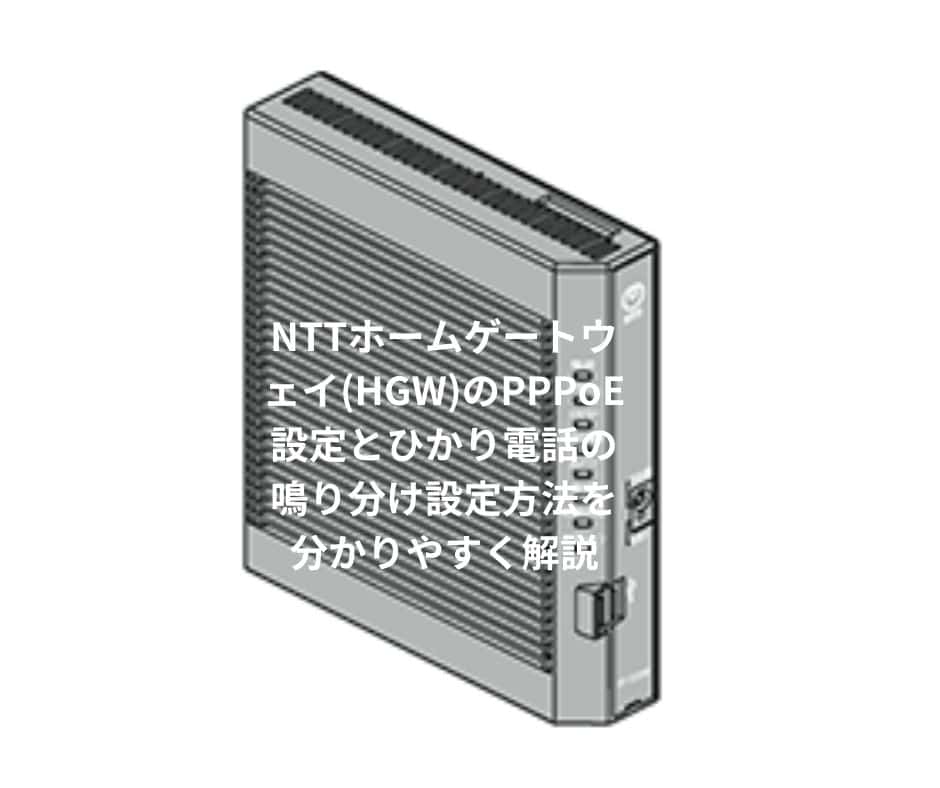 NTTホームゲートウェイ(HGW)のPPPoE設定とひかり電話の鳴り分け設定方法を分かりやすく解説(RV-440KI/MI/NE、PR-400KI/MI/NE、PR-500KI/MI、RS-500KI/MI、RT-500KI/MI、RX-600KI/MI編)