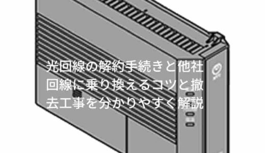 フレッツ光回線の撤去工事内容を分かりやすく解説 マンションタイプ光配線方式編 みことにおまかせ ひきこもりのブログ講座