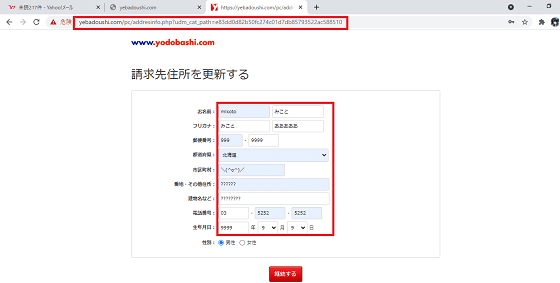 ヨドバシドットコムの請求書先情報を入力する画面のアドレスはyebadoushi.com/pc/addresinfo.php?udm_cat_path=e83dd0d82b50fc274c01d7db85793522ac588510です。