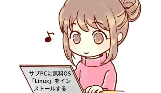 サブPCに無料で使えるOS『Linux(Ubuntu)』をインストールして使ってみた