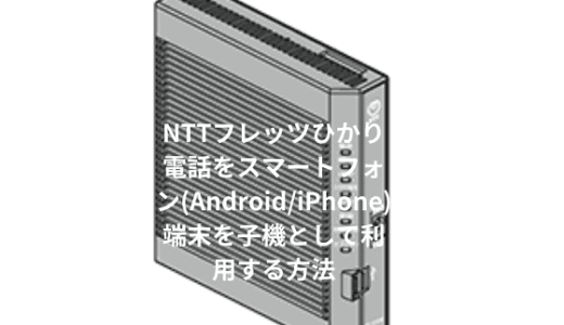 NTTフレッツひかり電話をスマートフォン(Android/iPhone)端末にAGEphone をインストールして子機として利用する方法