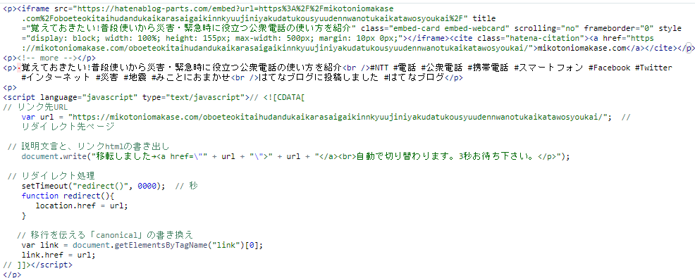 avaScriptのコードをコピーしてはてなブログのHTML編集に貼り付けて青色部分のURLを転送後のURLに書き換えます。